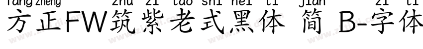 方正FW筑紫老式黑体 简 B字体转换